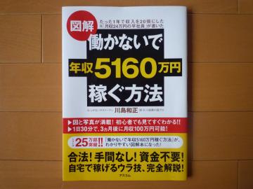 図解 働かないで年収5160万円稼ぐ方法