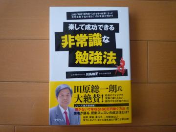 楽して成功できる非常識な勉強法