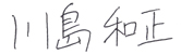 川島 和正